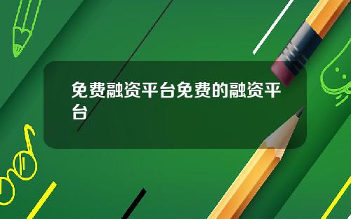 免费融资平台免费的融资平台