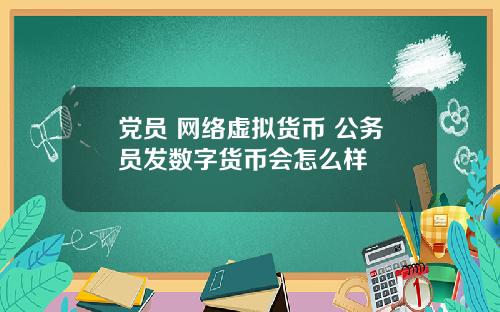 党员 网络虚拟货币 公务员发数字货币会怎么样