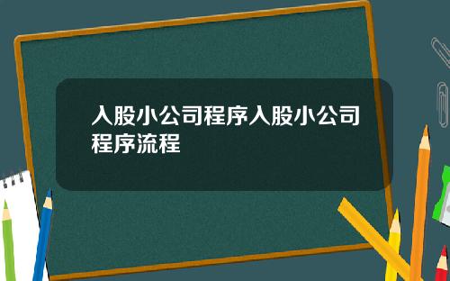 入股小公司程序入股小公司程序流程