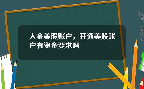 入金美股账户，开通美股账户有资金要求吗