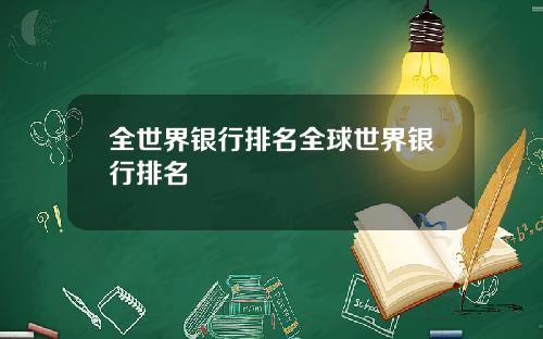 全世界银行排名全球世界银行排名