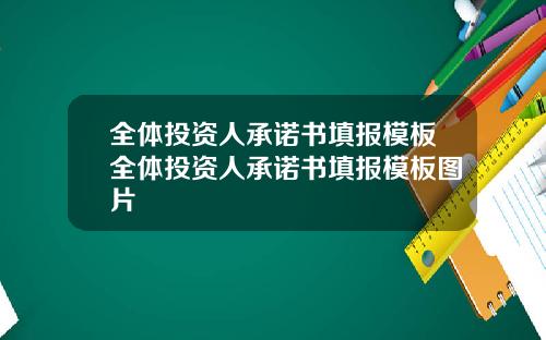 全体投资人承诺书填报模板全体投资人承诺书填报模板图片