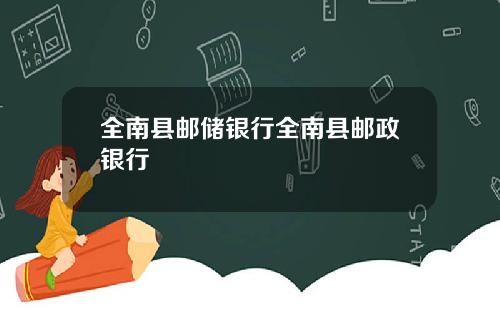 全南县邮储银行全南县邮政银行