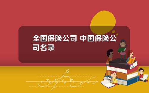 全国保险公司 中国保险公司名录