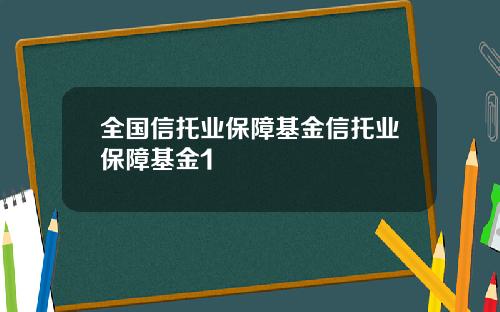 全国信托业保障基金信托业保障基金1