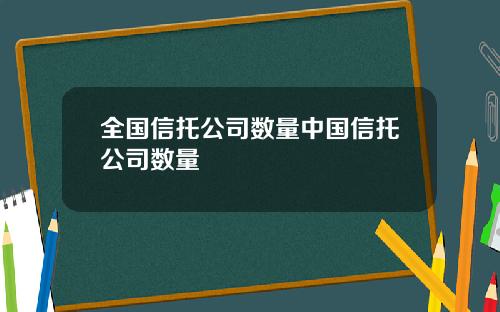 全国信托公司数量中国信托公司数量