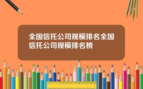 全国信托公司规模排名全国信托公司规模排名榜