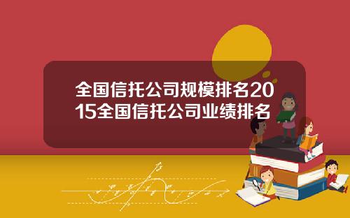 全国信托公司规模排名2015全国信托公司业绩排名