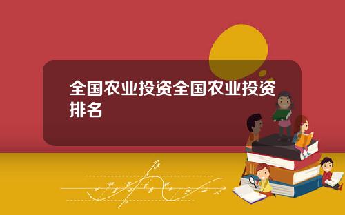 全国农业投资全国农业投资排名