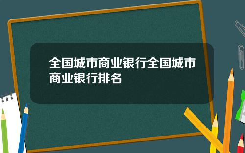 全国城市商业银行全国城市商业银行排名