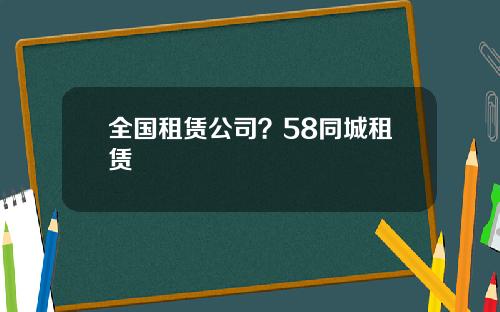 全国租赁公司？58同城租赁