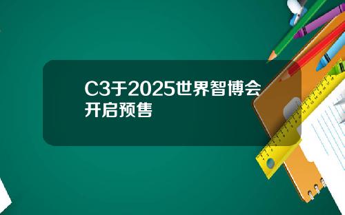 全域智慧 双车齐发！瑞驰汽车卡系双子星C5/C3于2025世界智博会开启预售