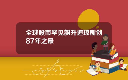 全球股市罕见飙升道琼斯创87年之最
