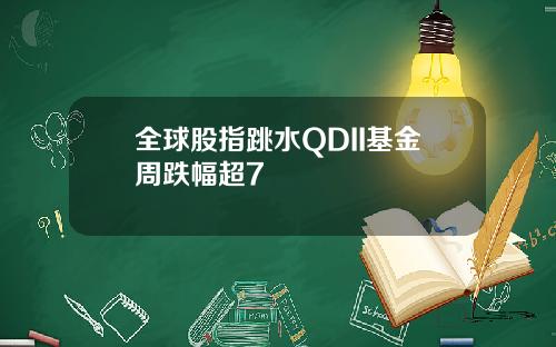 全球股指跳水QDII基金周跌幅超7