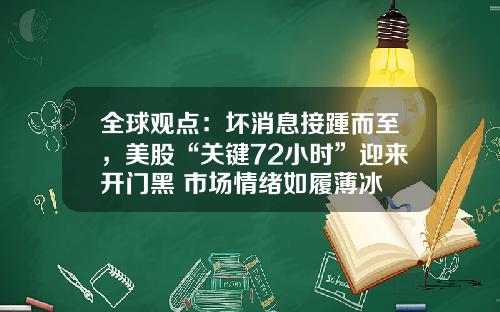 全球观点：坏消息接踵而至，美股“关键72小时”迎来开门黑 市场情绪如履薄冰
