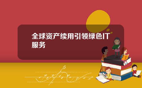 全球资产续用引领绿色IT服务