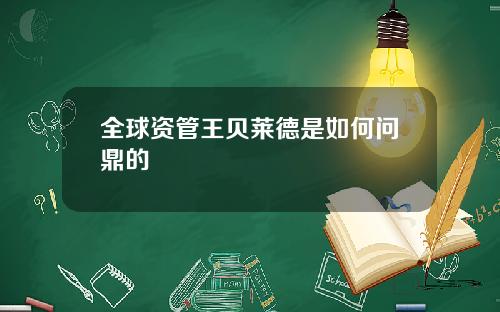 全球资管王贝莱德是如何问鼎的