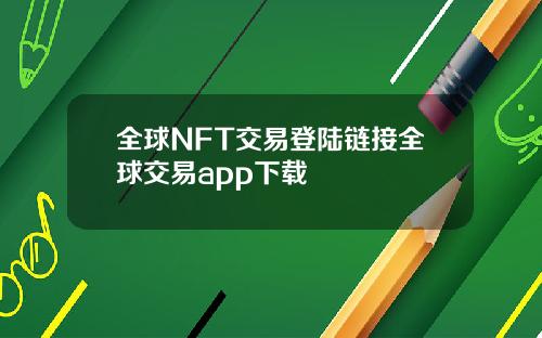 全球NFT交易登陆链接全球交易app下载