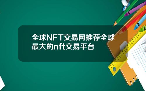 全球NFT交易网推荐全球最大的nft交易平台