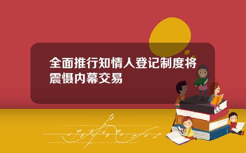全面推行知情人登记制度将震慑内幕交易