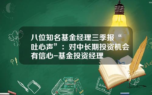 八位知名基金经理三季报“吐心声”：对中长期投资机会有信心-基金投资经理