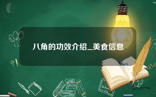 八角的功效介绍_美食信息