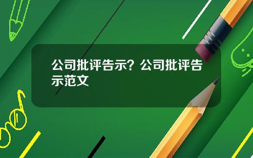 公司批评告示？公司批评告示范文