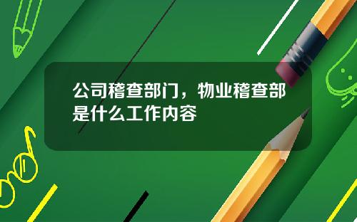 公司稽查部门，物业稽查部是什么工作内容