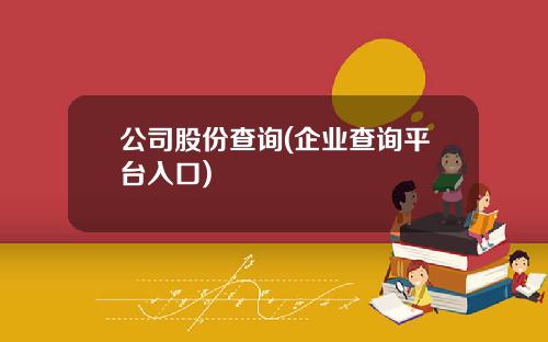 公司股份查询(企业查询平台入口)