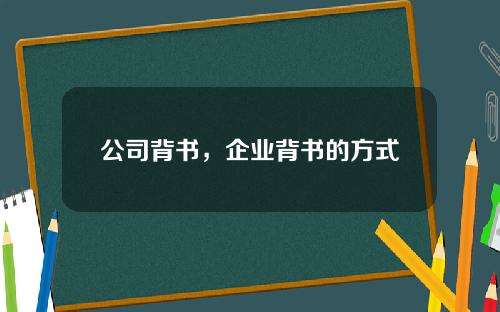 公司背书，企业背书的方式