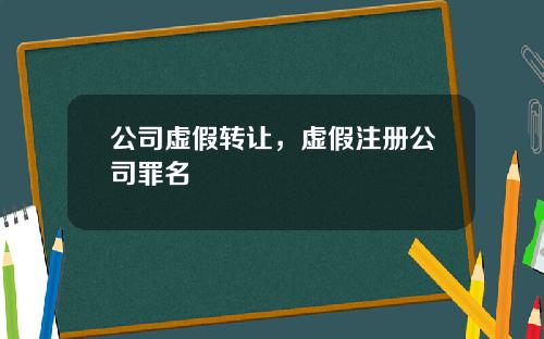 公司虚假转让，虚假注册公司罪名
