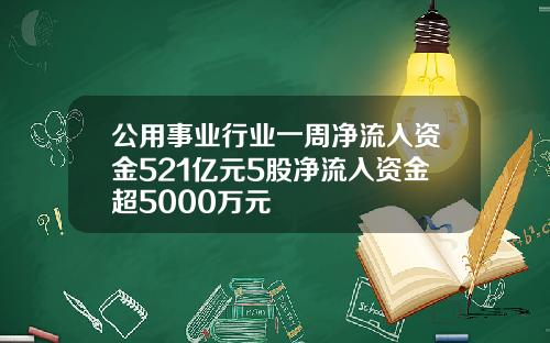 公用事业行业一周净流入资金521亿元5股净流入资金超5000万元