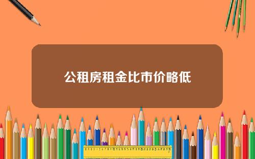 公租房租金比市价略低
