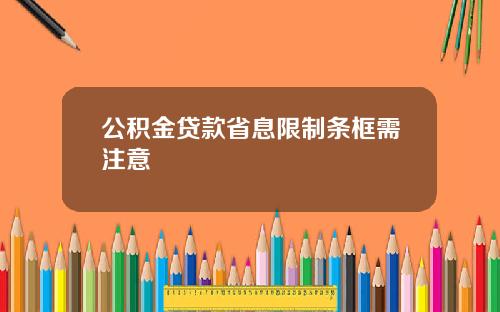 公积金贷款省息限制条框需注意