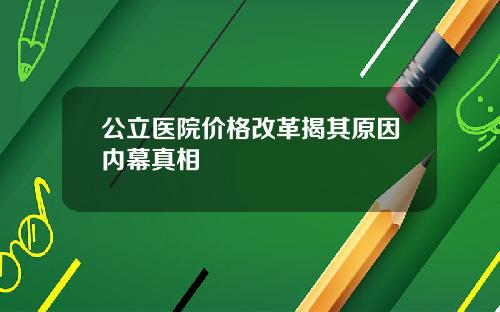 公立医院价格改革揭其原因内幕真相
