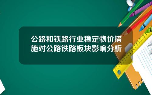 公路和铁路行业稳定物价措施对公路铁路板块影响分析