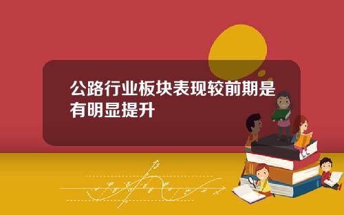 公路行业板块表现较前期是有明显提升