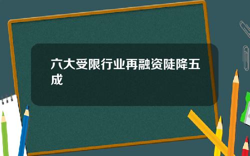 六大受限行业再融资陡降五成