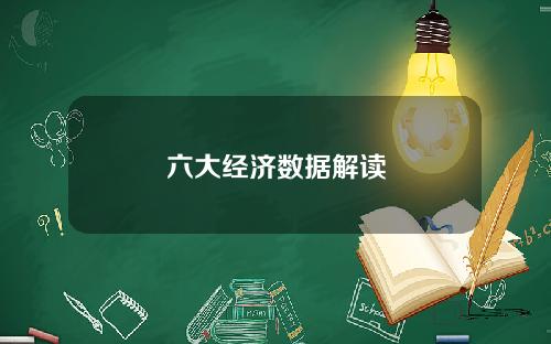 六大经济数据解读