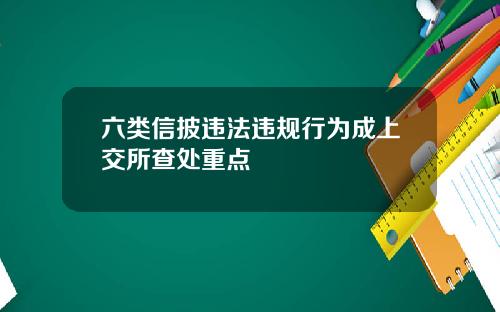 六类信披违法违规行为成上交所查处重点