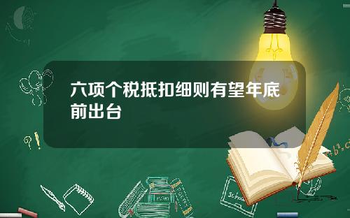 六项个税抵扣细则有望年底前出台
