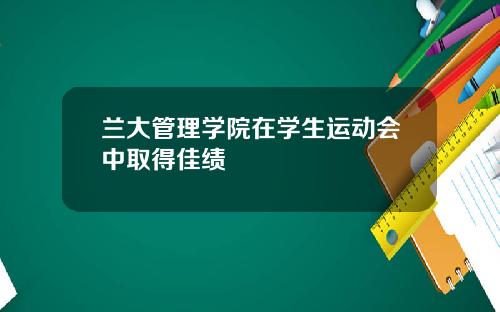 兰大管理学院在学生运动会中取得佳绩