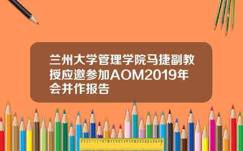 兰州大学管理学院马捷副教授应邀参加AOM2019年会并作报告