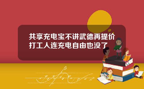 共享充电宝不讲武德再提价打工人连充电自由也没了