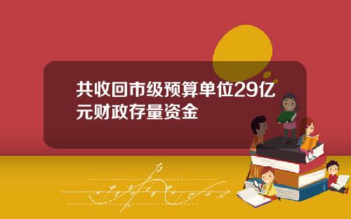 共收回市级预算单位29亿元财政存量资金