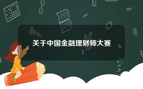 关于中国金融理财师大赛