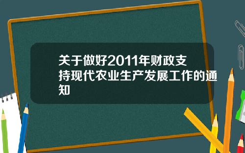 关于做好2011年财政支持现代农业生产发展工作的通知