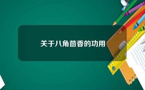 关于八角茴香的功用