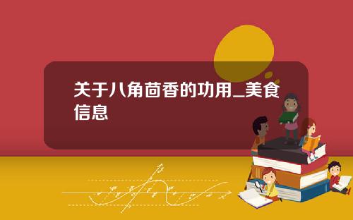 关于八角茴香的功用_美食信息