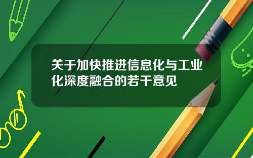 关于加快推进信息化与工业化深度融合的若干意见